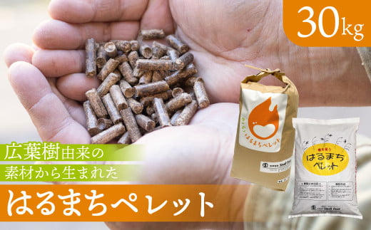 《1週間以内に発送》木質ペレット 30kg はるまちペレット 6mm 飛騨市 燃料ペレット 30キロ ペレットストーブ 木質ペレット ストーブ 暖房 別荘 広葉樹由来 ピザ窯 キャンプ アウトドア 国産 ストーブ燃料 すぐ届く ペレット [Q2853] 10000円 1万円 2130913 - 岐阜県飛騨市