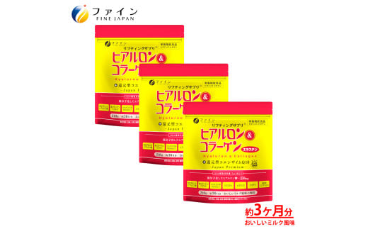 ヒアルロン&コラーゲン+還元型CoQ10×3個セット 90日分(袋タイプ) | 兵庫県 上郡町 ヒアルロン コラーゲン サプリ ファイン 2116068 - 兵庫県上郡町