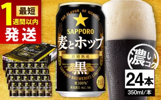 【最短1週間以内発送】サッポロ 麦とホップ＜黒＞ 350ml×24缶 日田市 / 株式会社綾部商店ビール 酒 サッポロ　ビール 酒 サッポロ [ARDC144] 1745848 - 大分県日田市