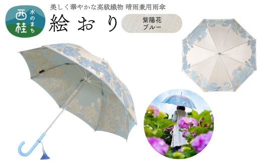 高級織物傘【婦人長傘】 絵おり ベージュ系・紫陽花 ブルー・凛とした愛らしい「紫陽花柄」絵おり ／雨具 雨傘 日傘 パステル UVカット 和色  8本骨 手開き レディース UV加工 送料無料 山梨県 槇田商店【n0323_mak_A】 723026 - 山梨県西桂町