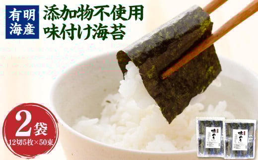 福岡県産 有明のり 添加物不使用の味付け海苔 12切 5枚×100束 有明海産 海苔 のり 味付け海苔 1377843 - 福岡県香春町