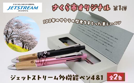 [ピンク][数量限定]さくら市オリジナル「ジェットストリーム多機能ペン4&1」|三菱鉛筆 ジェットストリーム 桜 サクラ ソメイヨシノ 桜並木 文房具 栃木県 合格祈願 プレゼント