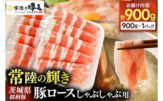 豚ロース しゃぶしゃぶ用 900g 豚肉 常陸の輝き ブランド豚 茨城県銘柄豚 しゃぶしゃぶ 冷しゃぶ サラダ スライス 薄切り 冷凍 人気 おすすめ 【配送不可地域：離島】(AP007) 698373 - 茨城県城里町