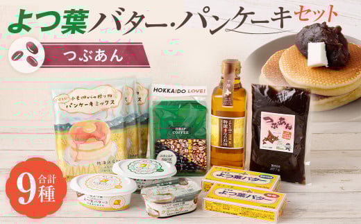 よつ葉バター・パンケーキセット[つぶあん][A105]