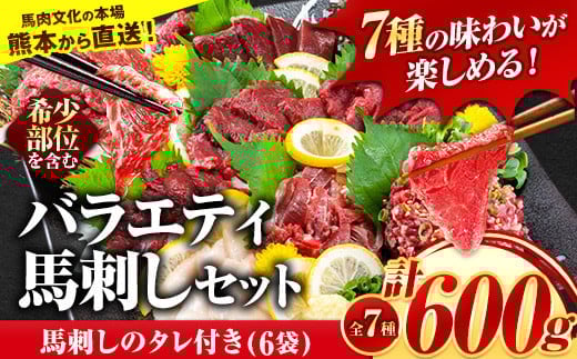 7種のバラエティ馬刺しセット 600g《10月上旬-12月中旬頃出荷》赤身 さし たてがみ コーネ 馬トロ 馬ひも レバー ハツ 国産 熊本肥育 冷凍 生食用 肉 絶品 牛肉よりヘルシー 馬肉 熊本県苓北町 送料無料 上ロース 2146562 - 熊本県苓北町