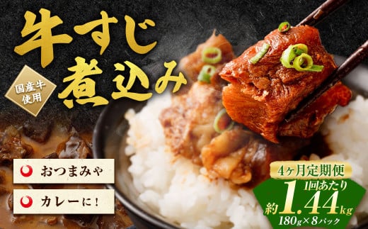 【4ヶ月定期便】牛すじ煮込み 180g×8パック(約1.4kg)×4回 合計約5.6kg 2019449 - 熊本県水上村