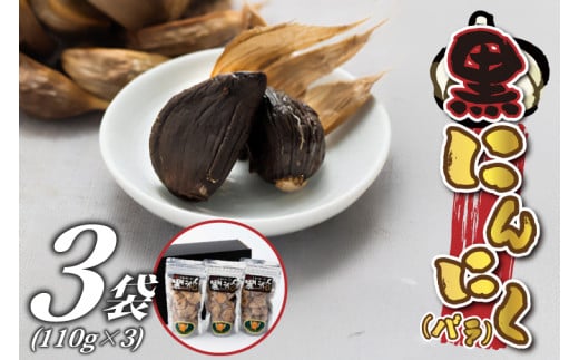 黒にんにく(バラ) [110g ×3袋] (BJ003) 698163 - 茨城県城里町