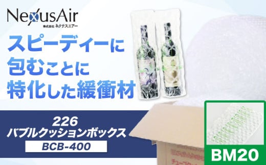 226 Bubble Cushion Box BCB-400 BM20 株式会社ネクサスエアー《90日以内に出荷予定(土日祝除く)》茨城県結城市 緩衝材 シート エアークッション 気泡緩衝材シート 梱包材 梱包資材 包装資材 送料無料【配送不可地域あり】 st-p 1723333 - 茨城県結城市