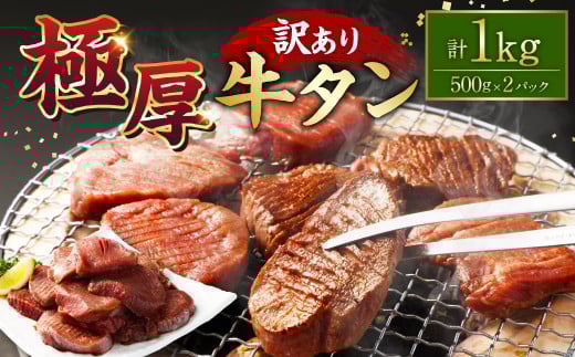【訳あり】極厚牛タン 500g×2パック 計約1kg 厚切り 牛タン 肉 BBQ 焼肉 熊本県 水上村 1555820 - 熊本県水上村