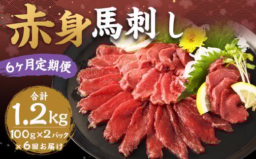 【6ヶ月定期便】赤身馬刺し 約200g（約100g×2） 計約1,200g 馬刺し 赤身 刺身 刺し身 馬肉 肉 お肉 ブロック おつまみ 定期便 九州 熊本県 西原村 冷凍 2033724 - 熊本県西原村