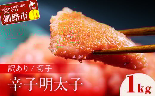  訳アリ 明太子（切子） 1kg 北海道 釧路 ふるさと納税 明太子 めんたいこ ごはんのお供 魚卵 魚介類 海鮮 海産物 F4F-8171