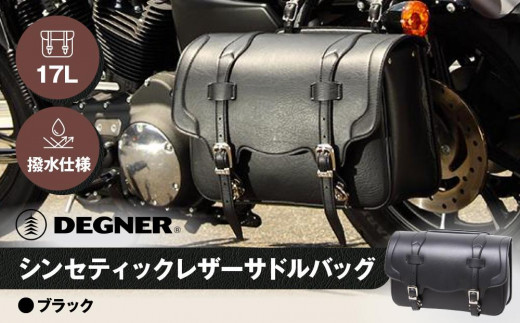 デグナー】シンセティックレザーサドルバッグ[DSB-2]（カラー