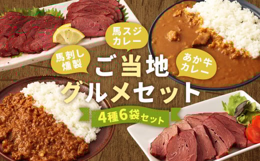【ご当地グルメ!】 馬刺し燻製2種と馬スジ・あか牛カレーのセット 4種 全6袋セット 1211608 - 熊本県水上村
