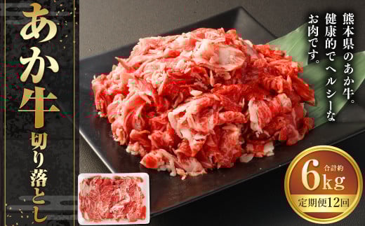 【12ヶ月定期便】あか牛切り落とし 約500g 計約6,000g 牛肉 切り落とし 赤牛 あか牛 牛肉 赤身 熊本 きりおとし 定期便 熊本県 西原村 冷凍 2033708 - 熊本県西原村