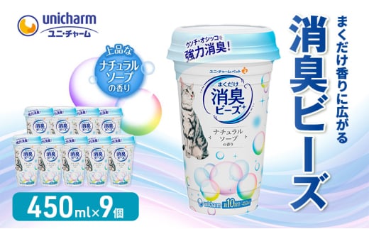 [№5695-1591]猫 トイレ まくだけ香りに広がる 消臭ビーズ 450ml×9個 ナチュラルソープの香り 消臭 消臭剤 臭い消し 香り 芳香剤 ペット ペット用品 グッズ おしっこ うんち 匂い 対策 匂い消し 消耗品 猫用品 トイレ用品 静岡 島田市 1393255 - 静岡県島田市