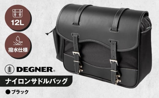 [デグナー]ナイロンサドルバッグ[NB-1](ブラック)[ 京都 八王子 バイクギア バッグ 鞄 かばん 人気 おすすめ 革 レザー ツーリング ライダー バイカー バイク ブランド メーカー ギア パーツ ]