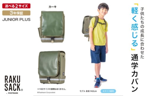 ランドセル RAKUSACK JUNIOR PLUS カーキ 鞄 かばん スクールカバン 荷物 ブックストラップ  負担軽減 使いやすい 墨田区 東京都 大 [№5619-6026]2079 2066100 - 東京都墨田区