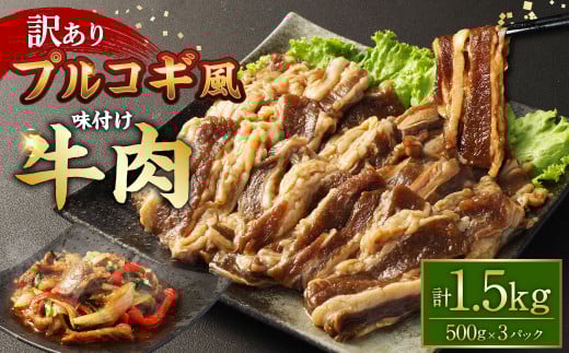 【訳あり】プルコギ風 牛肉 味付け 500g×3パック 計約1.5kg プルコギ 味付き 焼くだけ 簡単 惣菜 カルビ おかず 味付け牛肉 焼肉 牛丼 BBQ 熊本県 水上村 1555868 - 熊本県水上村