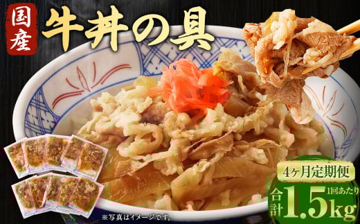 【4ヶ月定期便】牛丼の具 150g×10パック(1.5kg)×4回 合計6kg 2019473 - 熊本県水上村