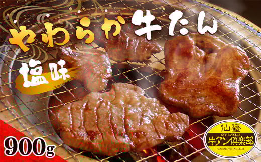 やわらか牛たん ＜塩味＞ 900g (150g×6パック) 約8～9人分 牛たん 肉 お肉 にく 食品 冷凍保存 焼肉 BBQ バーベキュー 焼き肉 仙台 宮城 名物 牛タン 小分け 【有限会社伊豆沼農産】tm038
