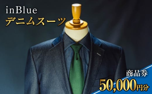 デニムスーツ inBlue 商品券 (5万円分)【商品券 デニム デニムスーツ お洒落 岡山県 倉敷市 おすすめ 人気】