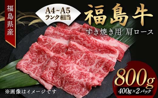 A4～A5ランク相当 福島牛 すき焼き用 肩ロース800g F24R-082