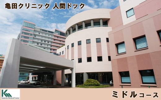 【亀田クリニック人間ドック】ミドルコース　1名様（日帰り）　[0450-0001] 395398 - 千葉県鴨川市