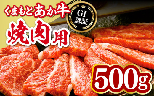 熊本県産くまもとあか牛  焼肉用 500g GI認証 やきにく 焼き肉 贅沢 熊本 赤牛 あか牛 褐牛 あかうし 褐毛和種 肥後 冷凍 国産 牛肉【山都町（桜屋）】[YBW050]  1023197 - 熊本県山都町