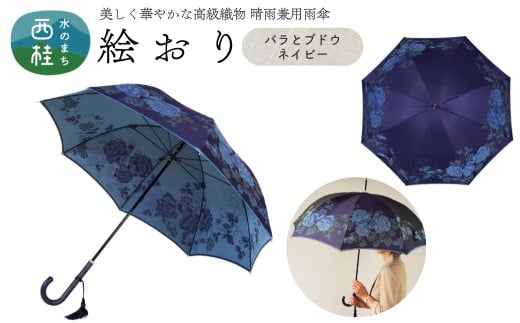 高級織物傘【婦人長傘】 絵おり 紺系・バラとぶどう ネイビー・深みを帯びた気品 「バラとぶどう柄」絵おり ／雨具 雨傘 日傘 パステル UVカット 和色  8本骨 手開き レディース UV加工 送料無料 山梨県 槇田商店【n0325_mak_A】 723028 - 山梨県西桂町