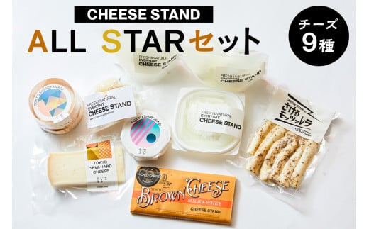 【CHEESE STAND】 ALL STARセット 【チーズ 乳製品 フレッシュチーズ カチョカヴァロ さけるモッツァレラ セミハードチーズ ブラウンチーズ セット 詰合せ】