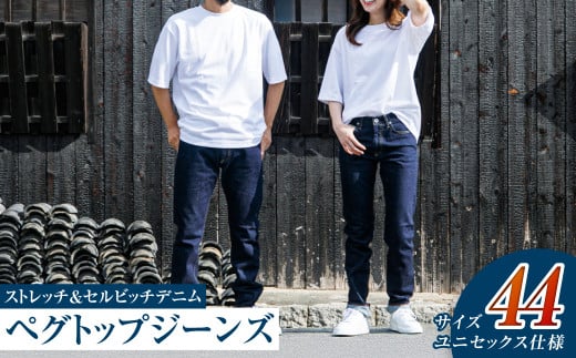 【ユニセックス仕様】ストレッチ＆セルビッチデニム・ペグトップジーンズ（サイズ　44）【ユニセックス デニム ジーンズ ズボン パンツ ストレッチ セルビッチデニム ペグトップジーンズ 岡山県 倉敷市 おすすめ 人気】 1378858 - 岡山県倉敷市