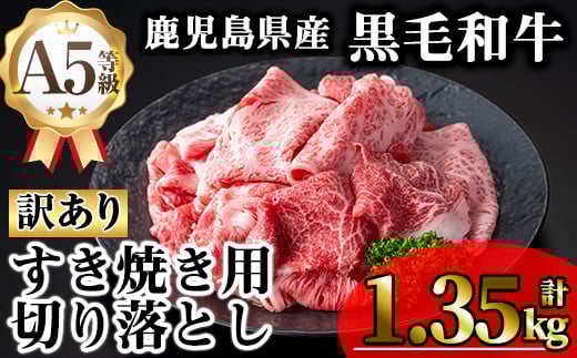 【訳あり】鹿児島県産A5等級黒毛和牛すき焼き用切り落とし(計1.35kg) 黒毛和牛 冷凍 牛肉【KNOT】 A709