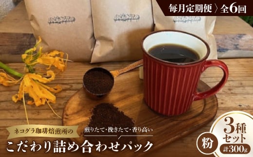 ＜毎月定期便＞《粉3種計300g》ネコグラ珈琲焙煎所の煎りたて挽きたてコーヒーセット全6回【4064366】 2005411 - 大阪府高石市