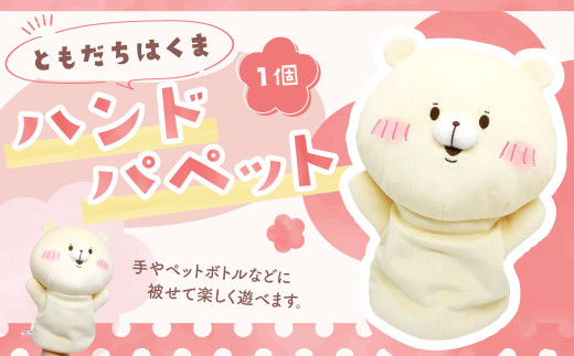 166-1295 ともだちはくま ハンドパペット 1点 キャラクター さいきたむむ 限定 グッズ パペット ぬいぐるみ 動物 クマ 熊 豊後大野市 2064829 - 大分県豊後大野市