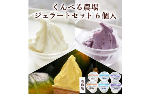 くんぺる農場ジェラート3種セット ＜ミルク・ブルーベリー・季節のジェラート＞ 計6個 (各2個×3種) アイス クリーム デザート スイーツ おやつ お菓子 食べ比べ 【有限会社伊豆沼農産】tm043 690496 - 宮城県登米市