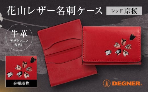 【デグナー】花山名刺ケース[W-130K]（レッド-京桜）［ 京都 八王子 バイクギア ケース 人気 おすすめ 革 レザー ツーリング ライダー バイカー バイク ブランド メーカー ギア パーツ ］ 1455350 - 京都府京都市
