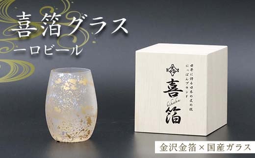 喜箔グラス 一口ビール ビアグラス ビールグラス 金箔 酒器 カップ 父の日 母の日 敬老の日 お祝い ギフト 石川 加賀