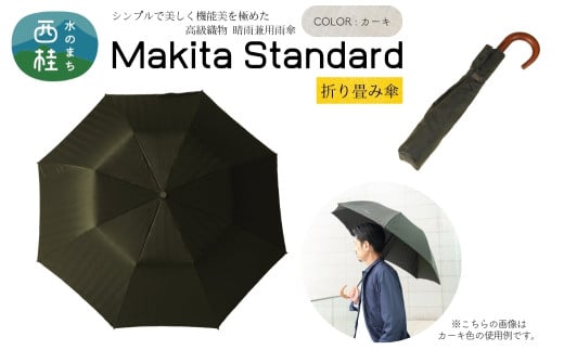 世界的に有名な 高級織物傘【紳士折りたたみ傘】MAKITA 黒系・ブラック STANDARD 小物