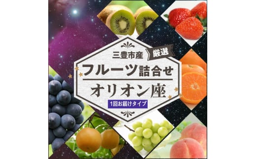M102-0020_三豊市産の厳選フルーツ詰合せ♪【オリオン座】   果物・野菜 フルーツ くだもの 果物 頒布会 573150 - 香川県三豊市