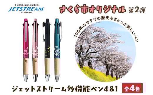 【ライトピンク】【数量限定】さくら市オリジナル「ジェットストリーム多機能ペン4＆1」1本 第2弾　全4色（ピンク・ライトピンク・ブラック・ティールブルー）｜三菱鉛筆　ジェットストリーム　桜　サクラ　ソメイヨシノ　桜並木　文房具　栃木県　合格祈願　雑誌で紹介されました 2029827 - 栃木県さくら市