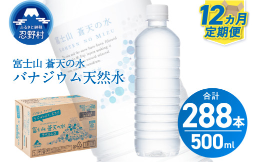 【12ヶ月定期便】富士山蒼天の水 500ml×24本（1ケース）ラベルレス※離島不可 天然水 ミネラルウォーター 水 ペットボトル 500ml バナジウム天然水 飲料水 軟水 鉱水 国産 シリカ ミネラル 美容 備蓄 防災 長期保存 富士山 山梨県 忍野村