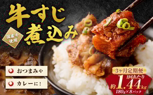 【3ヶ月定期便】牛すじ煮込み 180g×8パック(約1.4kg)×3回 合計約4.2kg 2019448 - 熊本県水上村