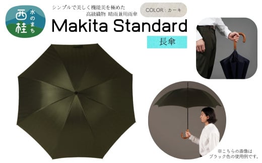 高級織物傘[紳士長傘]MAKITA STANDARD 濃緑系・カーキ・モダンで遊び心のある色遣いが粋な晴雨兼用傘 /雨具 雨傘 日傘 ビジネス UVカット シンプル シック 8本骨 手開き メンズ UV加工 送料無料 山梨県 槇田商店[n0419_mak_A][n0419_mak_A]