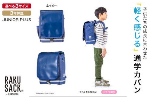 ランドセル RAKUSACK JUNIOR PLUS ネイビー 鞄 かばん スクールカバン 荷物 ブックストラップ  負担軽減 使いやすい 墨田区 東京都 大 [№5619-6031]2081 2066107 - 東京都墨田区
