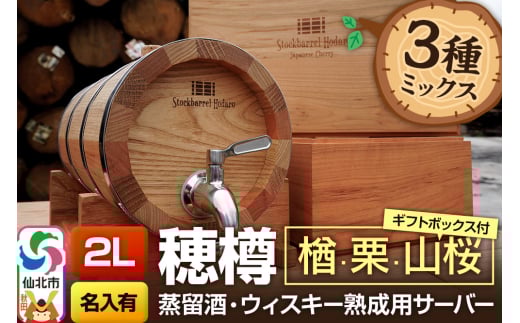 《お申込後に生産》Stockbarrel Hodaru - 穂樽 - 2L 木材3種ミックス 楢（ナラ）栗（クリ）山桜（ヤマザクラ）ギフトボックス付き 台座付き 名入れサービス可 蒸留酒熟成用樽サーバー