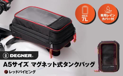 【デグナー】A5サイズ マグネット式タンクバッグ[NB-15MAG]【レッドパイピング】［ 京都 八王子 バイクギア バッグ 鞄 かばん 人気 おすすめ 革 レザー ツーリング ライダー バイカー バイク ブランド メーカー ギア パーツ ］ 1456375 - 京都府京都市