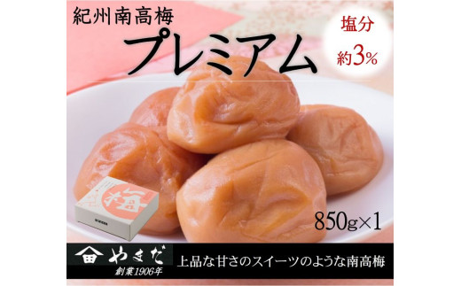 紀州南高梅プレミアム塩分約3%(850g) / 南高梅 紀州南高梅 梅 梅干し うめ 紀州 おかず【ymdm015】 2278033 - 和歌山県串本町