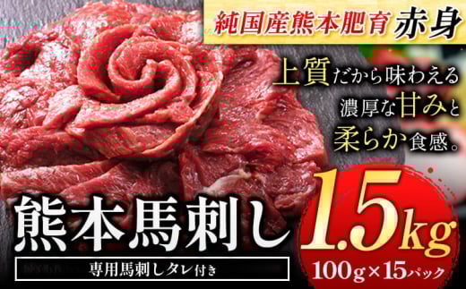 赤身馬刺し 1.5kg【純国産熊本肥育】 たっぷり1.5kg 約100g×15ブロック (タレ5ml×15袋) 生食用 冷凍《30日以内に出荷予定(土日祝除く)》送料無料 2123715 - 熊本県菊池市