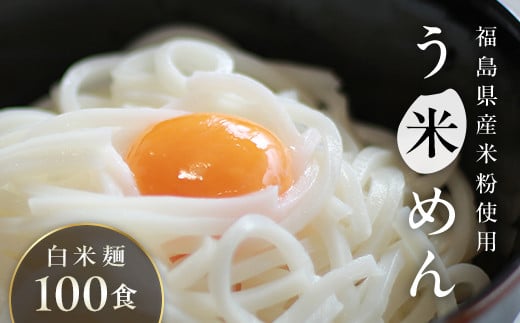 たっぷり入った グルテンフリー 米粉で作った麺「う米めん」100食入り F21T-244 1182377 - 福島県天栄村