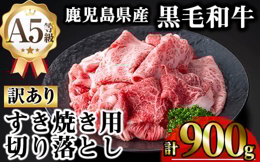 【訳あり】鹿児島県産A5等級黒毛和牛すき焼き用切り落とし(計900g) 黒毛和牛 冷凍 牛肉【KNOT】 A708